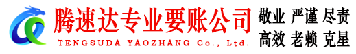 海安腾速达催收公司